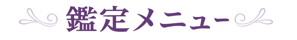 鑑定メニュー-清蓮珀-