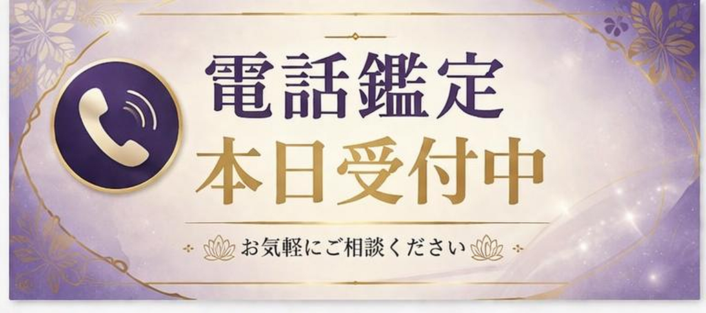 電話占い本日受付中-清蓮珀-